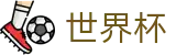 2026世界杯买球网站-官方平台